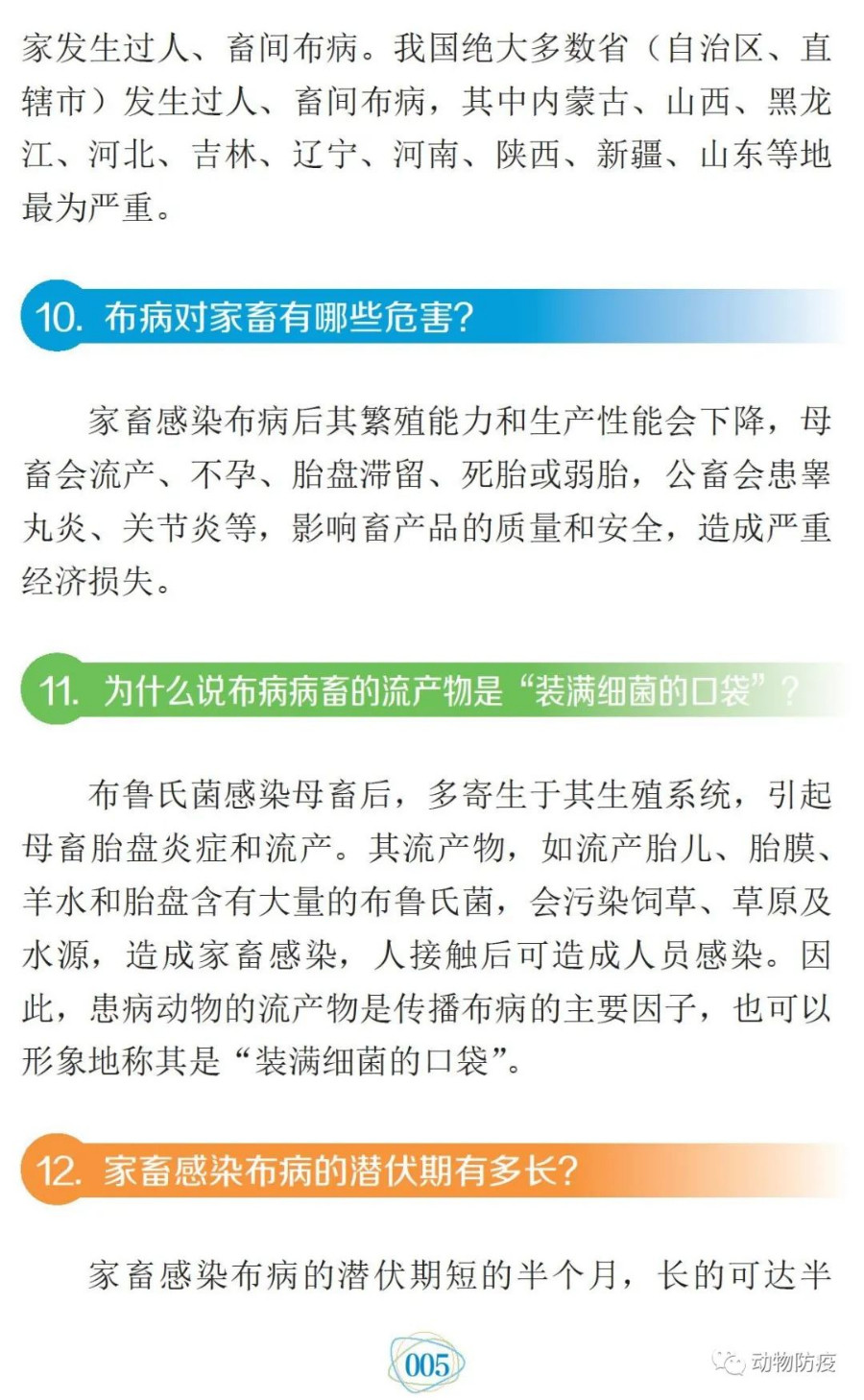 科普：你问我答话布病