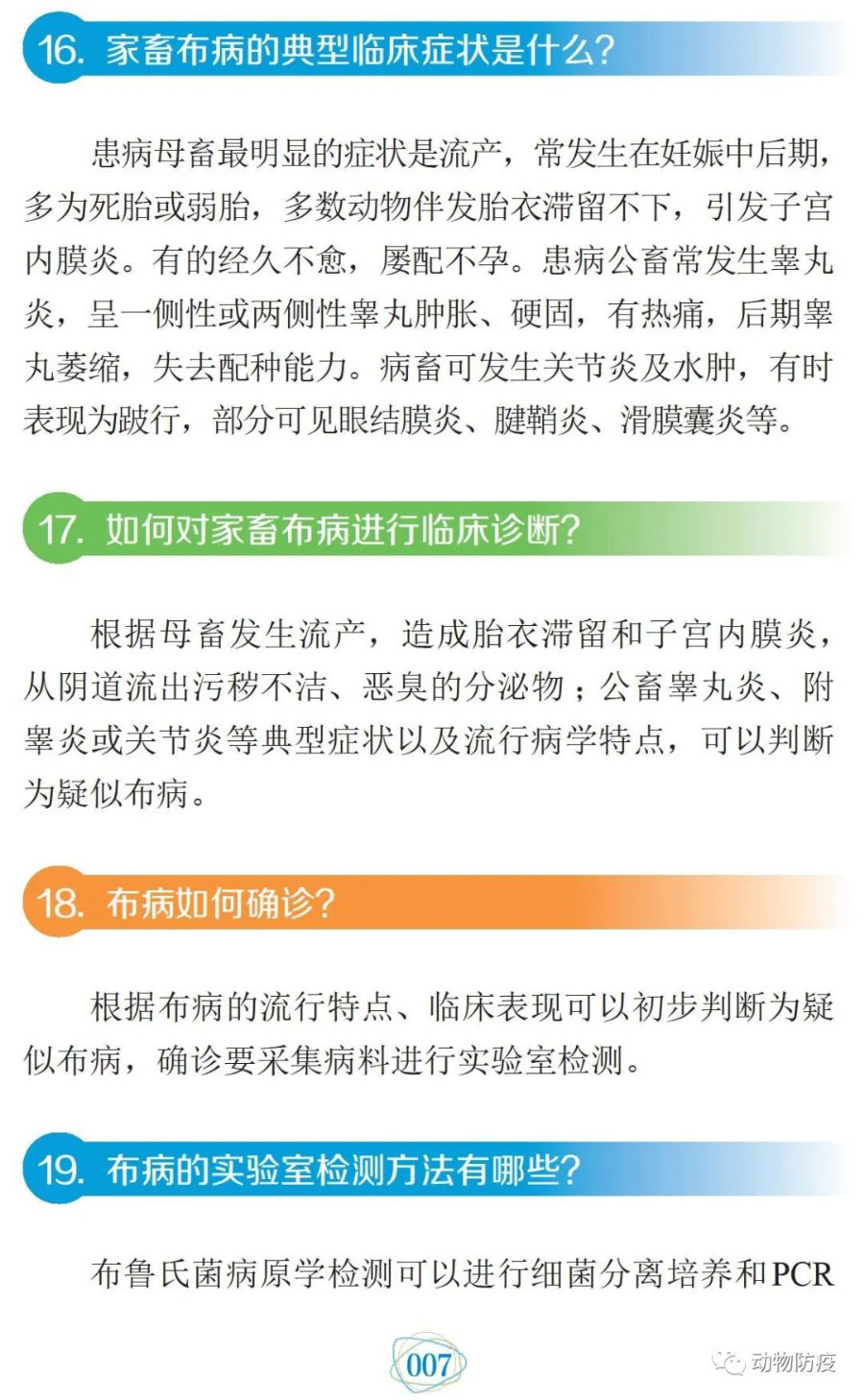 科普：你问我答话布病