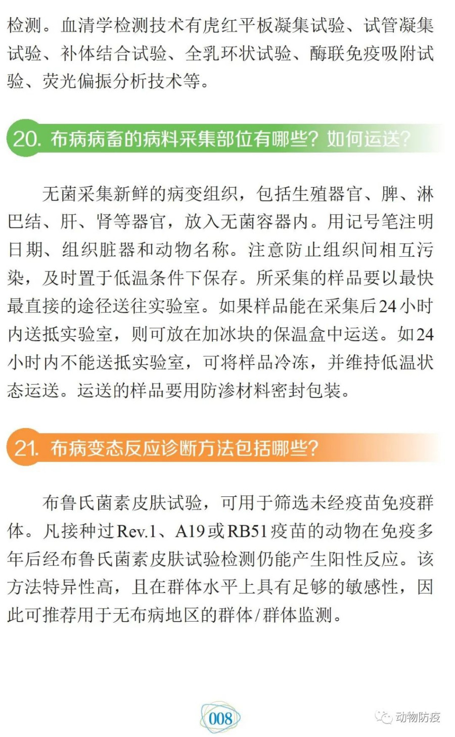 科普：你问我答话布病