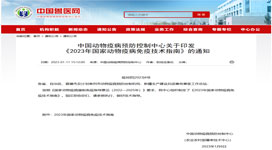 中国动物疫病预防控制中心 关于印发 《2023年国家动物疫病免疫技术指南》的通知