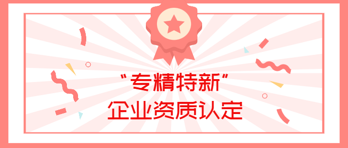 喜报！USDT钱包官网生物荣获广东省深圳市2022年“专精特新”企业资质认定！